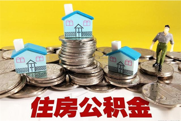 阳泉退休后马上可以取公积金吗（退休了就可以提取住房公积金）