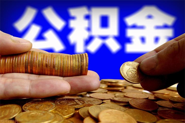 阳泉公积金取4万手续费要1万5（公积金4万可以提取多少）